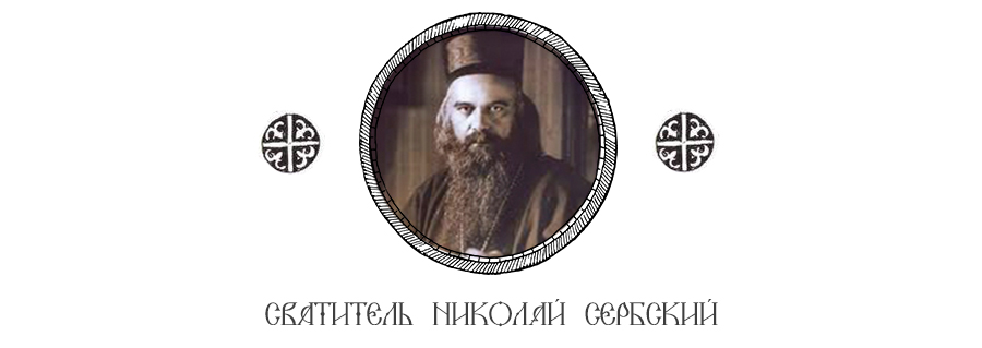 Свт. Николай Сербский