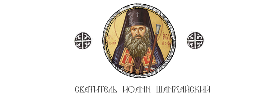 Свт. Иоанн Шанхайский