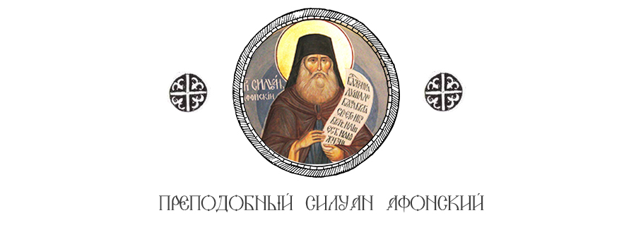Прп. Силуан Афонский