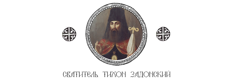 Свт. Тихон Задонский