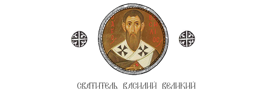 Свт. Василий Великий