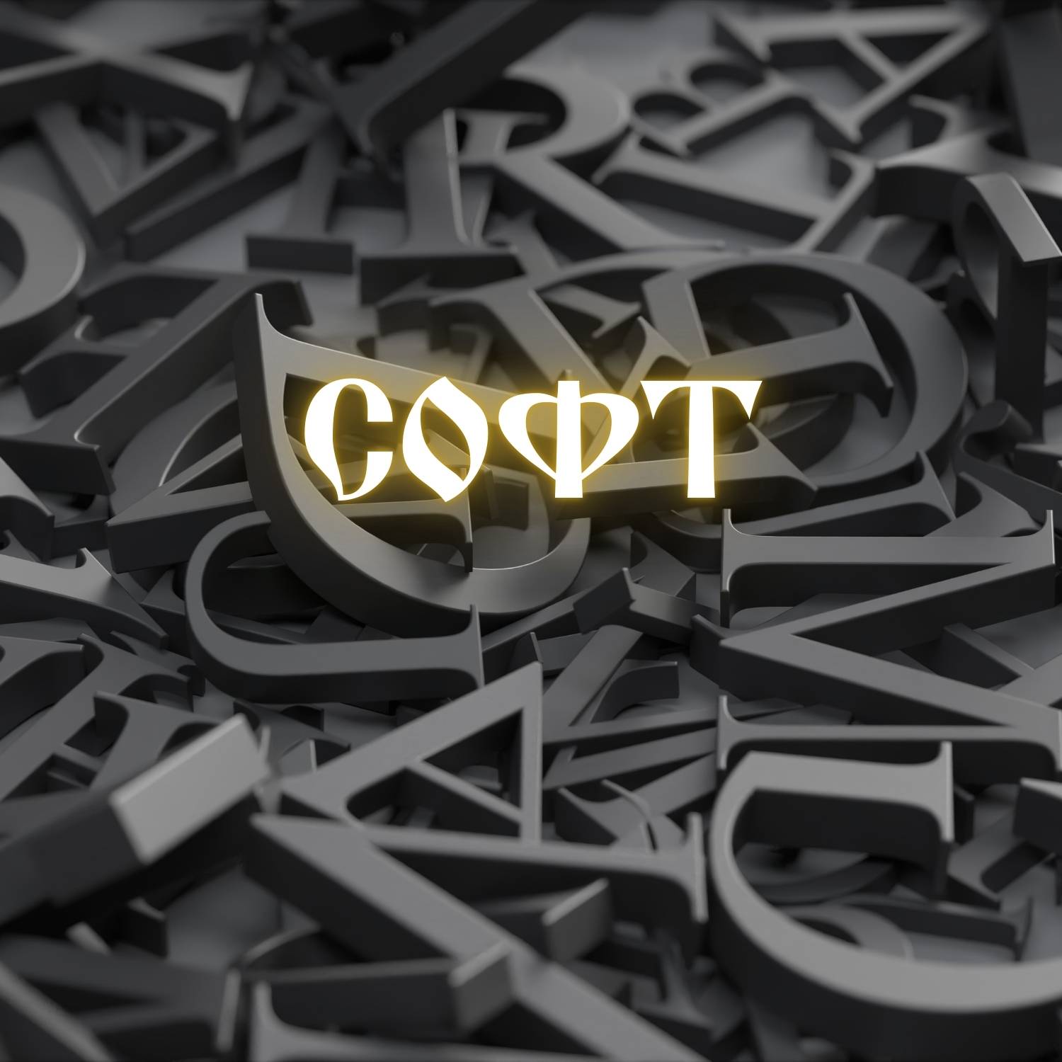 Комплекты шрифтов