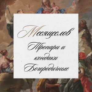 Тропари и Кондаки Богородичные