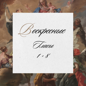 Воскресные гласы