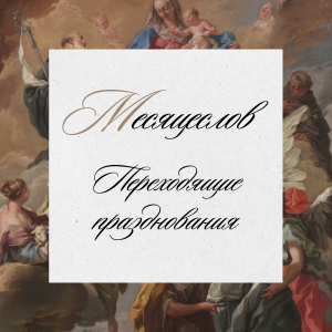 Переходящие празднования