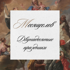 Двунадесятые Праздники