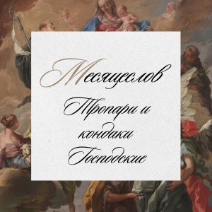 Тропари и Кондаки Господские